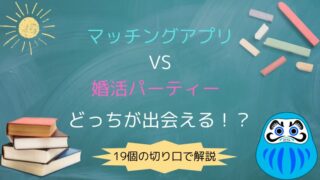 【19個の切り口で解説】婚活パーティーVSマッチングアプリどっちがおすすめ？